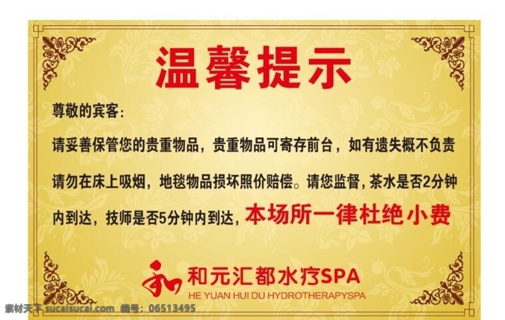 温馨提示牌 温馨提示 欧式花纹 杜绝小费 喷绘 底纹 黄色 高清 边框