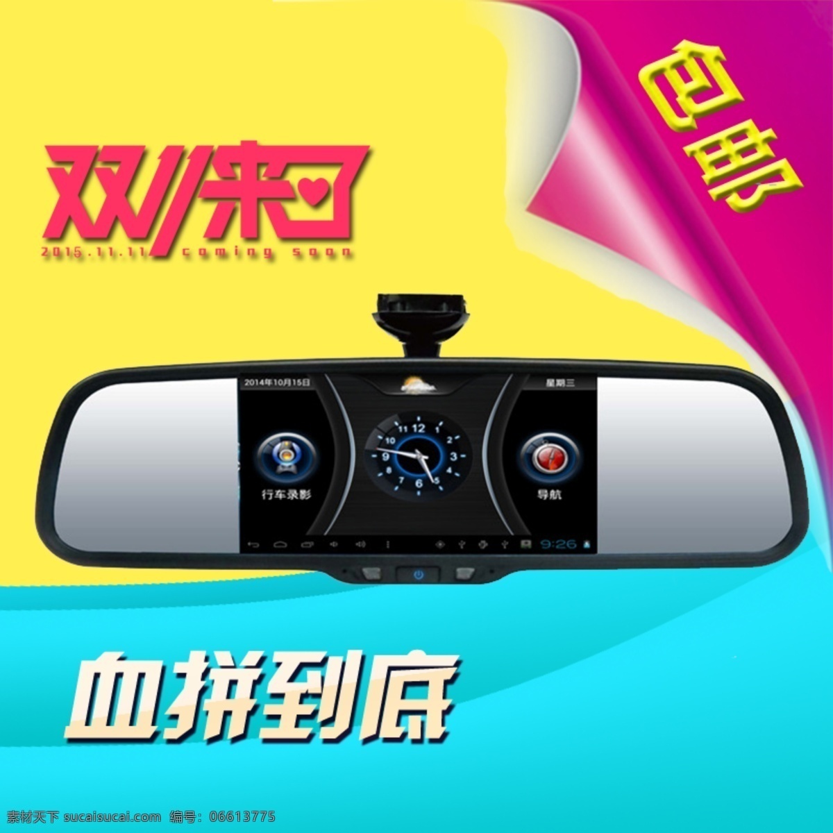 混 色 背景 双 车载 行车 记录仪 直通车 双11来了 包邮 血拼到底 主图 淘宝主图 汽配主图 主 图