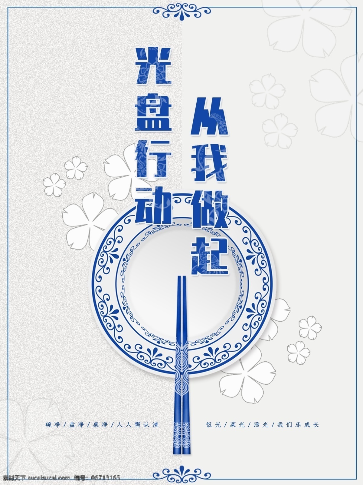 公益海报图片 光盘行动 海报 广告 学校食堂 餐厅 青花瓷 筷子 白色底面 公益 公众场所 蓝色 纹样 图案 底纹 手机海报