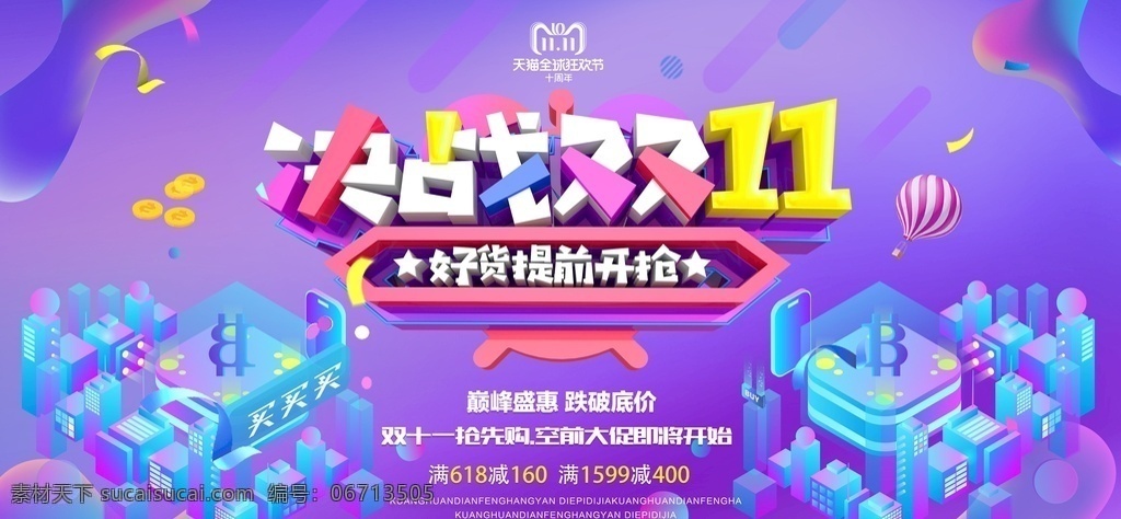决战 双十 决战双十一 双十一 展板素材 展板模板