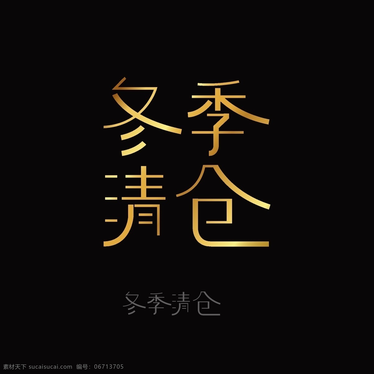 冬季 促销 字体 矢量 合集 促销海报 高端 线条 金色 立体字 冬季促销 电商促销 冬日 设计元素 艺术字 原创商用
