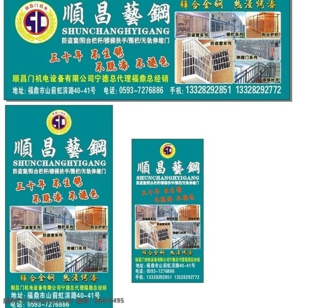 顺昌 艺 钢 喷绘 不锈钢 扶手 广告 户外 拉门 展板模板 顺昌艺钢喷绘 艺钢 铁拉门 矢量 其他展板设计