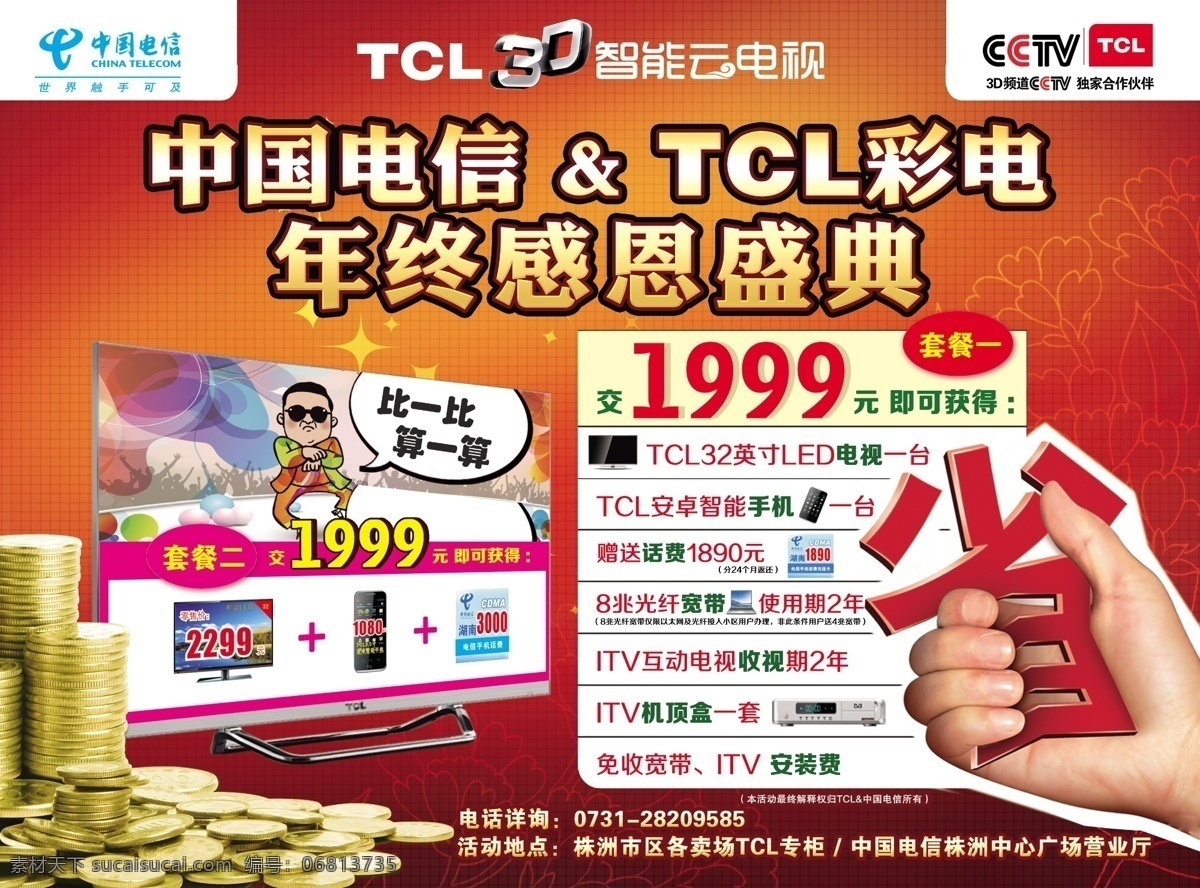 dm宣传单 tcl 彩电 电视 电信 广告设计模板 家电 省钱 联合 感恩 盛 惠 说明 源文件
