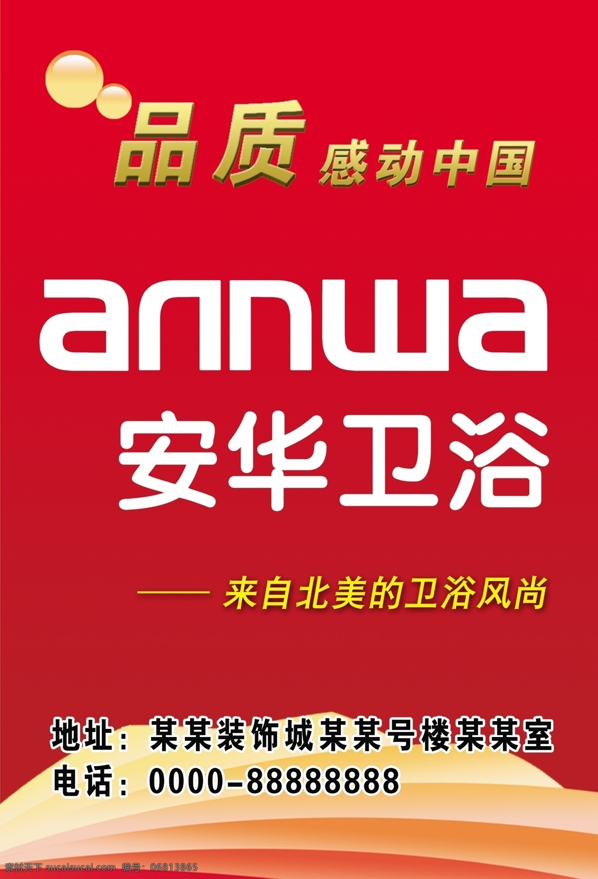 安华 卫浴 安华卫浴 安华卫浴标志 感动中国 广告设计模板 源文件 来自 北美 风尚 其他海报设计