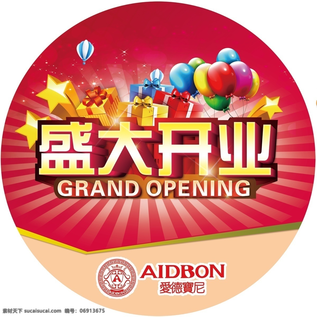 开业 海报 热气球 盛大开业 星星 气球时尚海报 发射光线 亮闪闪光点 原创设计 原创海报