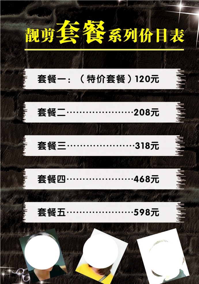 理发店 冷烫 精剪 直发 软化 烫发 黑油 菜单菜谱