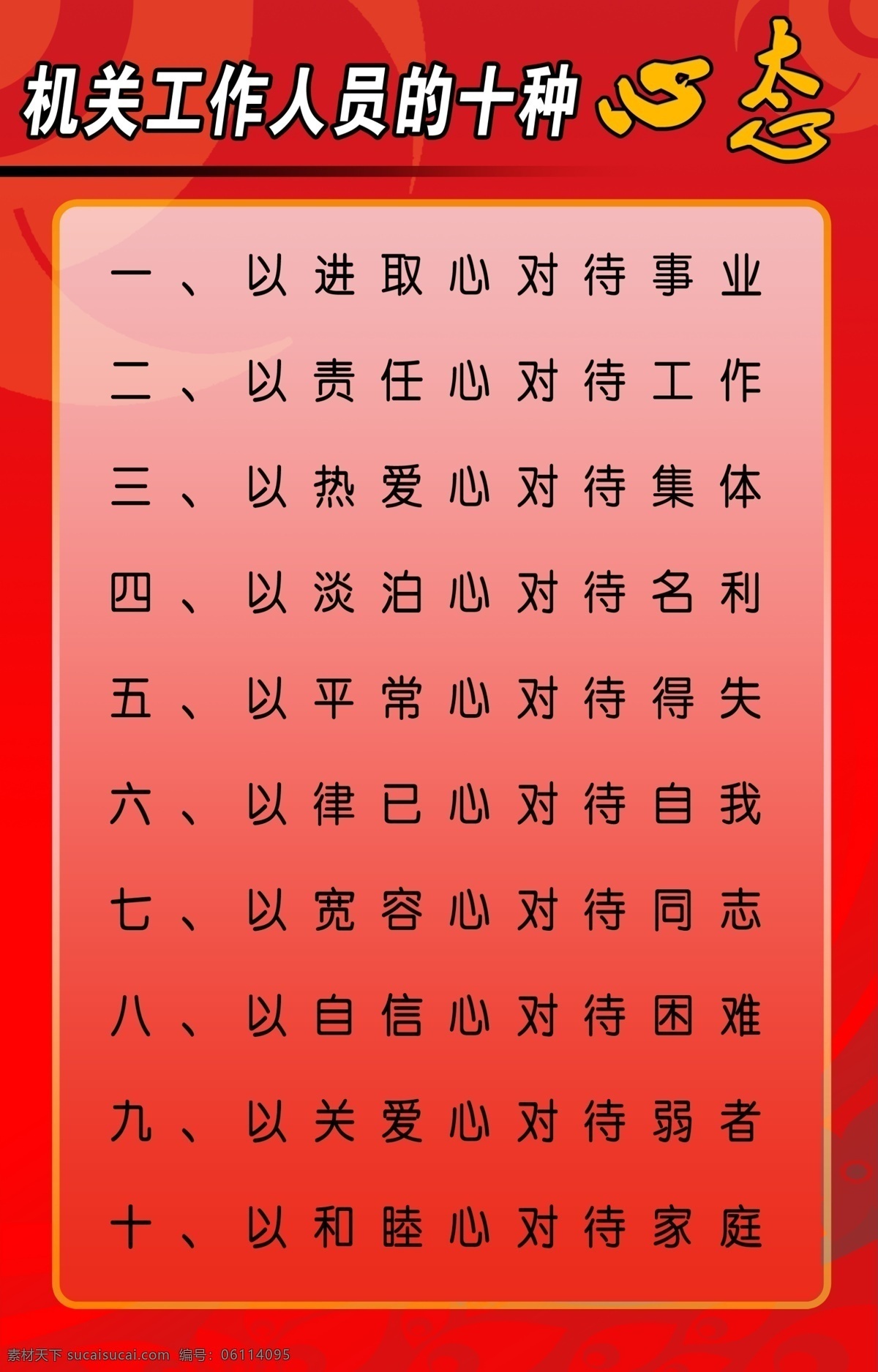 党建 展板 机关 工作人员 十 种 心态 机关工作人员 工作心态 党建展板 国旗 国徽 党旗 党徽 红旗 红旗飘飘 长城 大会堂 中央人民政府 北京天安门 革命英雄纪念 廉政 勤政 廉政勤政 漫画 文化镜 官廉诚信 廉政文化标语 廉政墙画 政府公示栏 政府展板 事业单位展板 事业单位墙画 事业单位文化 展板模板