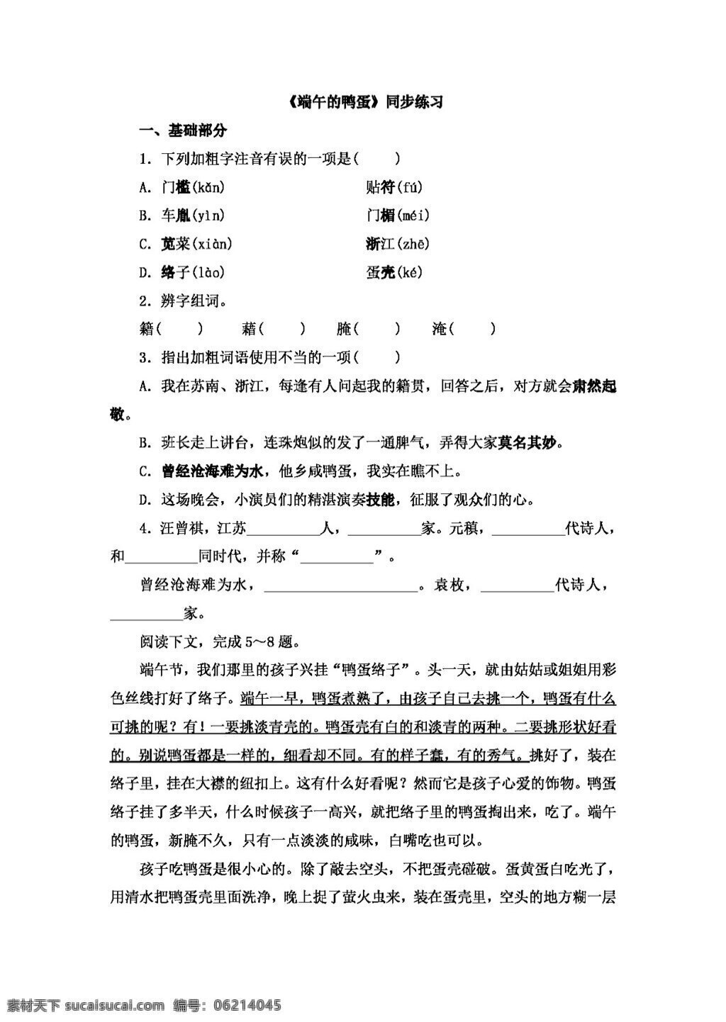 语文 人教 版 端午 鸭蛋 同步 练习 八年级下 人教版 试题试卷