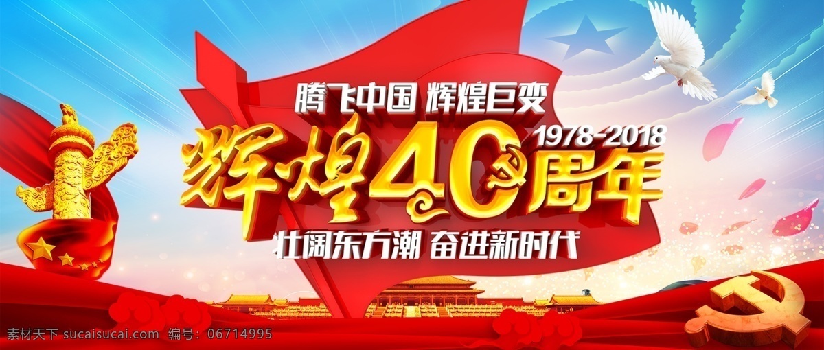 40周年 改革开放 年 改革开放40 周年宣传展板 改革开放展板 改革开放宣传 纪念改革开放 改革开放海报 改革开放板报 中国改革开放 改革开放四十 改革开放主题 改革开放历史 改革开放历程 新时代 新改变 伟大历程 腾飞中国 辉煌40载 海报