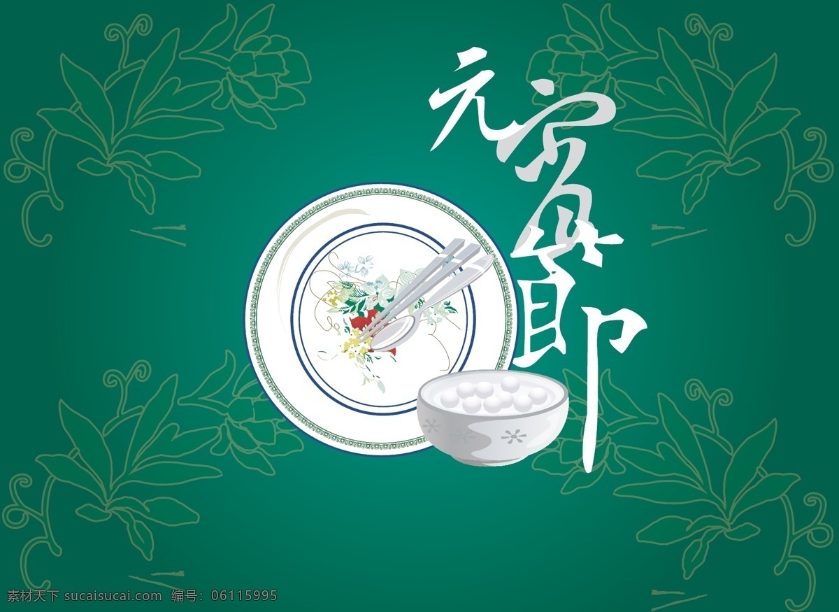 矢量 元宵节 节日 背景 复古 绿色 汤圆