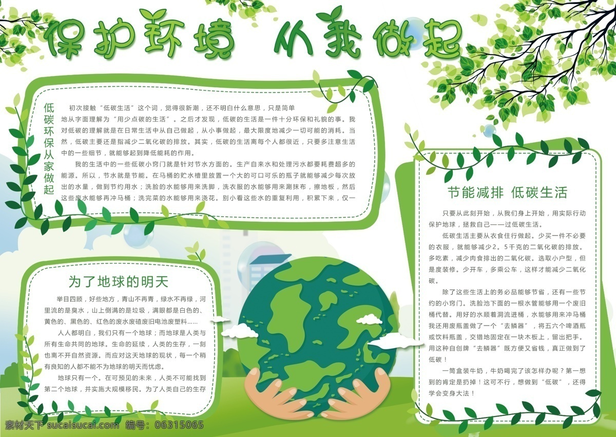 绿色 清新 保护 环境 做起 公益 手 抄报 小报 卡通 保护环境 低碳生活 从我做起 绿色出行 绿色家园 保护地球