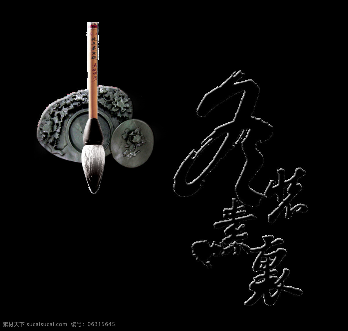 冬装 素裹 毛笔字 古风 艺术 字 字体 古典 中国风 冬装素裹 艺术字 传统