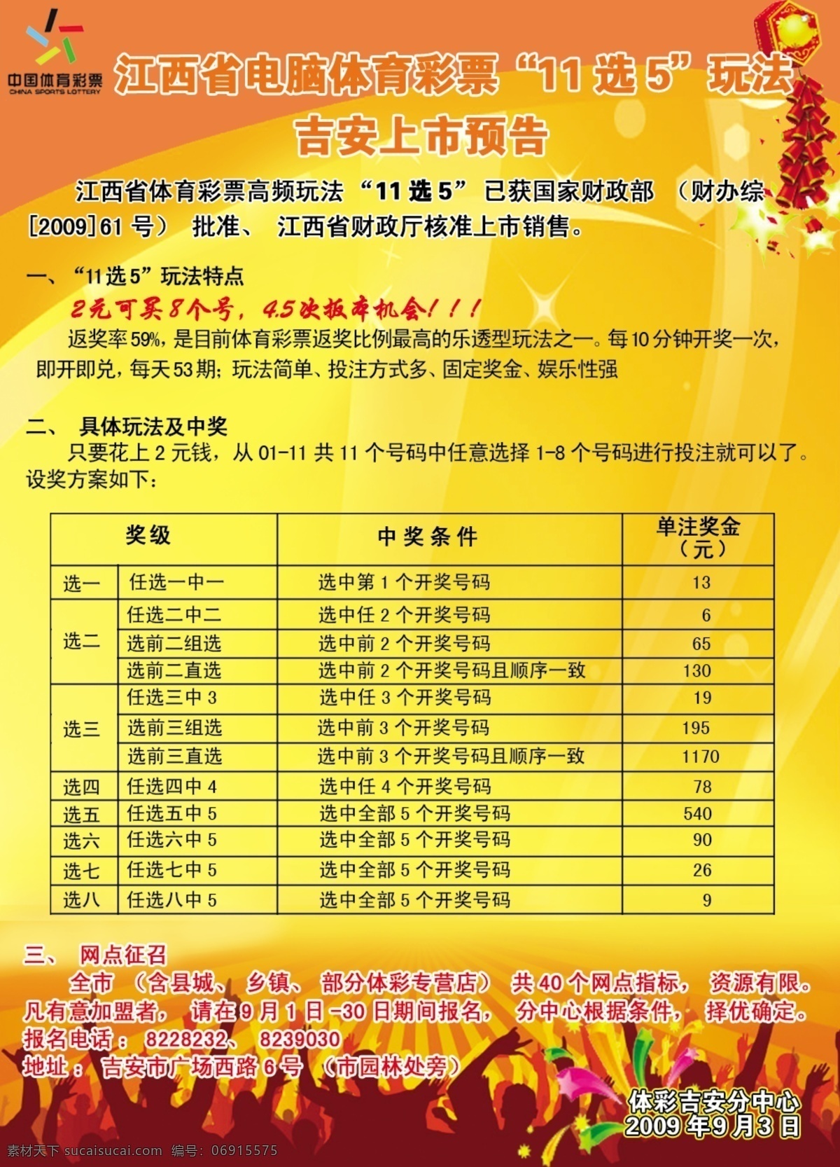 体彩 广告 分层 鞭炮 人群剪影 喜庆底纹 源文件 体彩广告 中国 体育彩票 标志 五星礼花 psd源文件