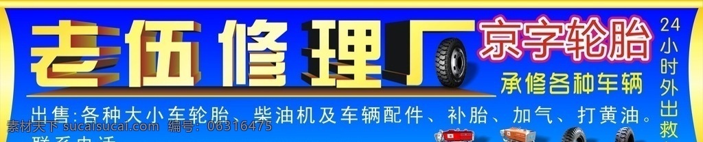 门牌修理厂 修理厂 蓝色背景 黄色金边 招牌设计 轮胎 立体字设计 京字轮胎 门版设计 招贴设计