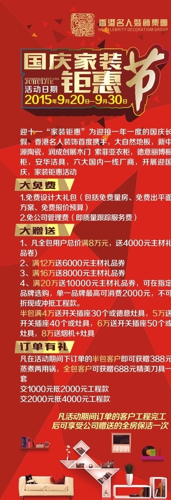 国庆 装修 活动 展架 国庆装修活动 国庆装修 活动展架 装修活动 装修素材 装修现场 店铺装修 装修海报 装修促销 装修店面 装修升级 装修展架 装修展位 装修特惠 装修展厅 装修店铺 淘宝装修 室内装修 装修公司 装修广告 装修单页 装修宣传单 装修dm 装修房屋 房子装修 装修海报设计