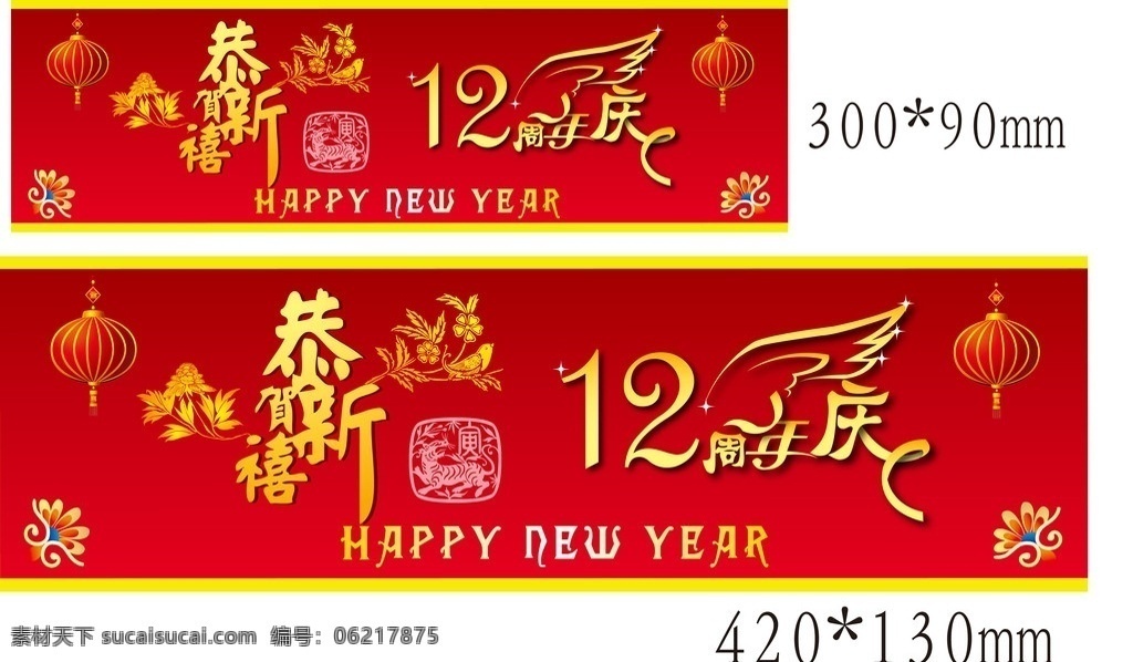 2010 恭贺新禧 12周年庆 矢量设计图库 春节 节日素材 矢量
