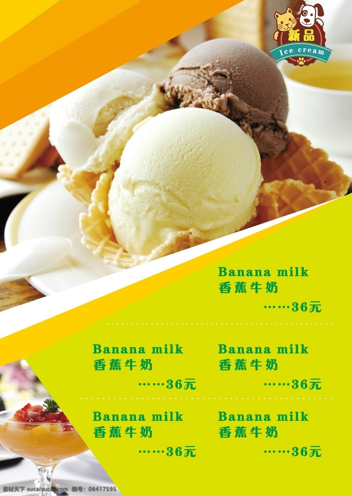 冰淇淋 促销 海报 冷饮 甜品 价格表 绿色