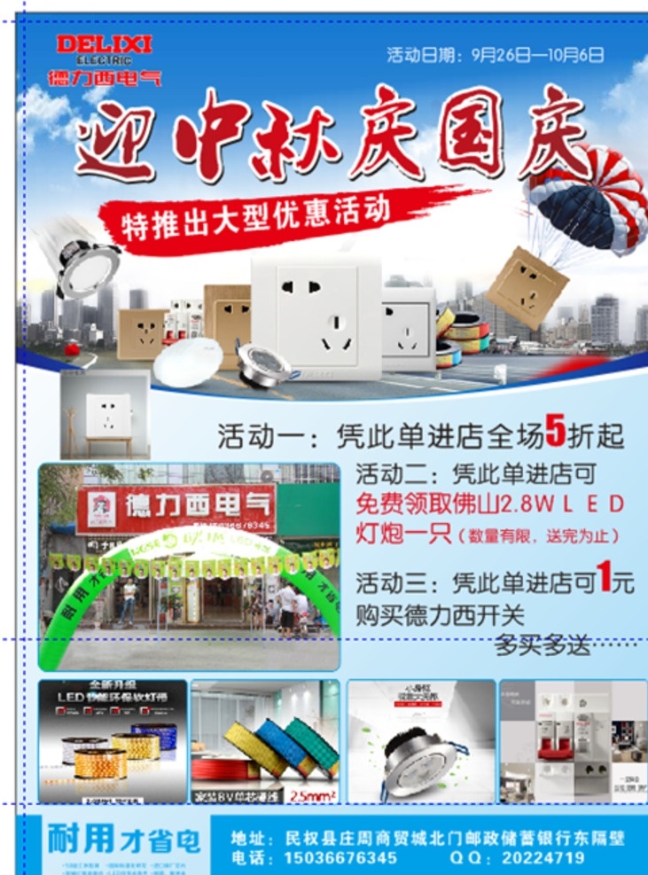 五光十色彩色 五光十色 迎中秋 庆国庆 开关彩页 德力西