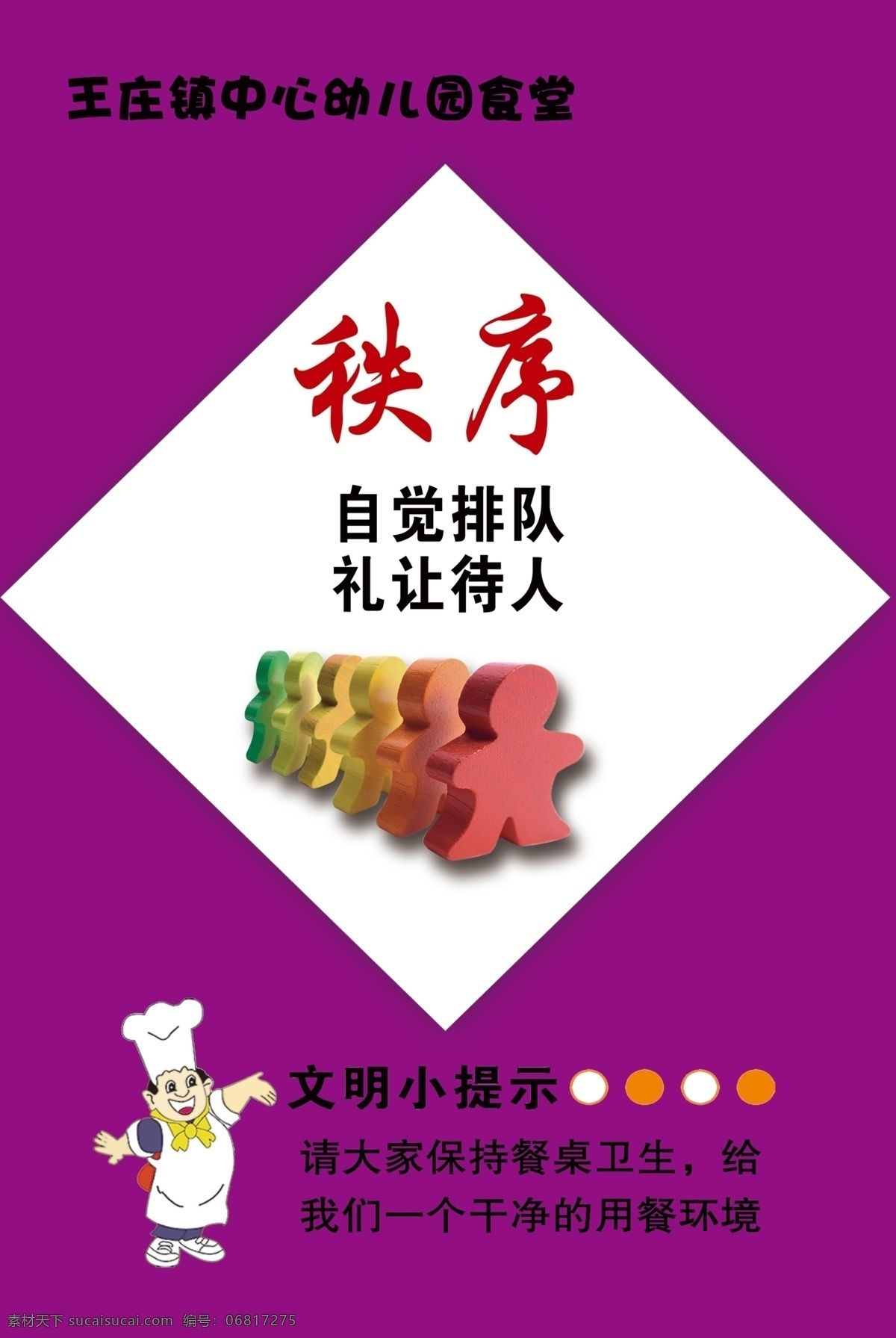 秩序 社会主义 核心价值观 自觉 排队 礼让待人 幼儿园食堂 文明小提示