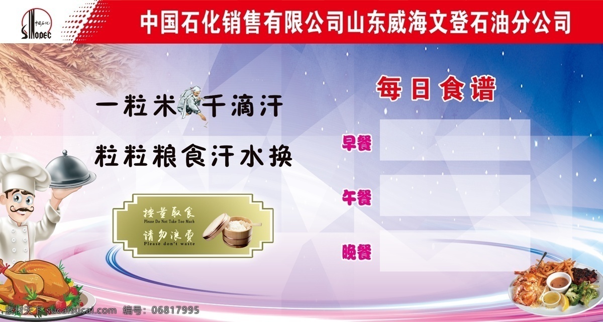 中石化 食堂 展板 文明用餐 食堂展板 食堂文化 每日食谱 卡通厨师 食堂标语 餐厅文化 餐厅标语 节约粮食 企业 格言 文化