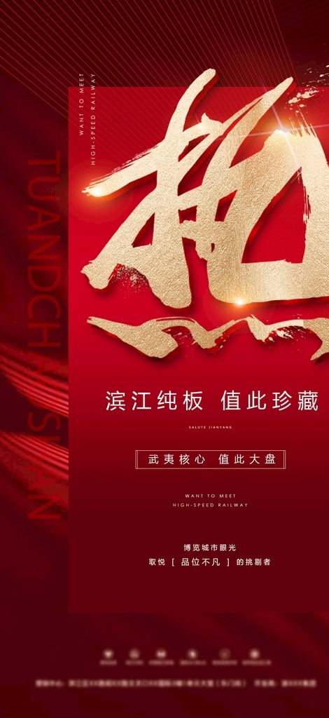地产 热卖 推广 海报 卖点 红色系