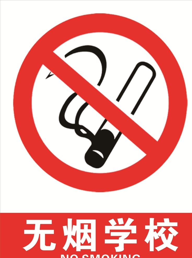 无烟学校 禁止吸烟 无烟校园 禁烟 禁止标识 禁止牌 危险警示 有电危险 有电 有电警示 防止触电 有电警示牌 警示牌 警示标识
