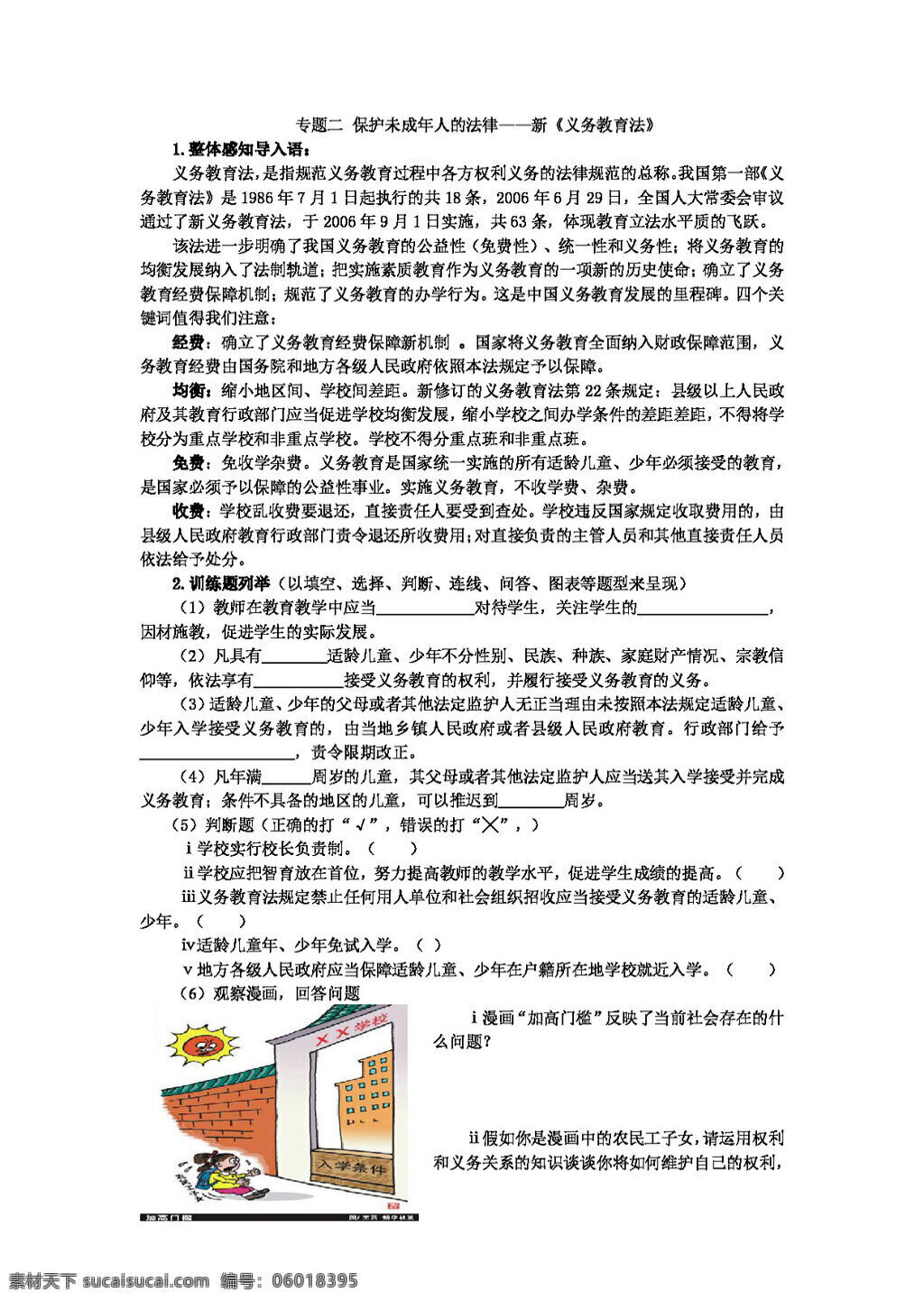 中考 专区 思想 品德 专题 二 保护 未成年人 法律 新 义务教育法 思想品德 学案 中考专区