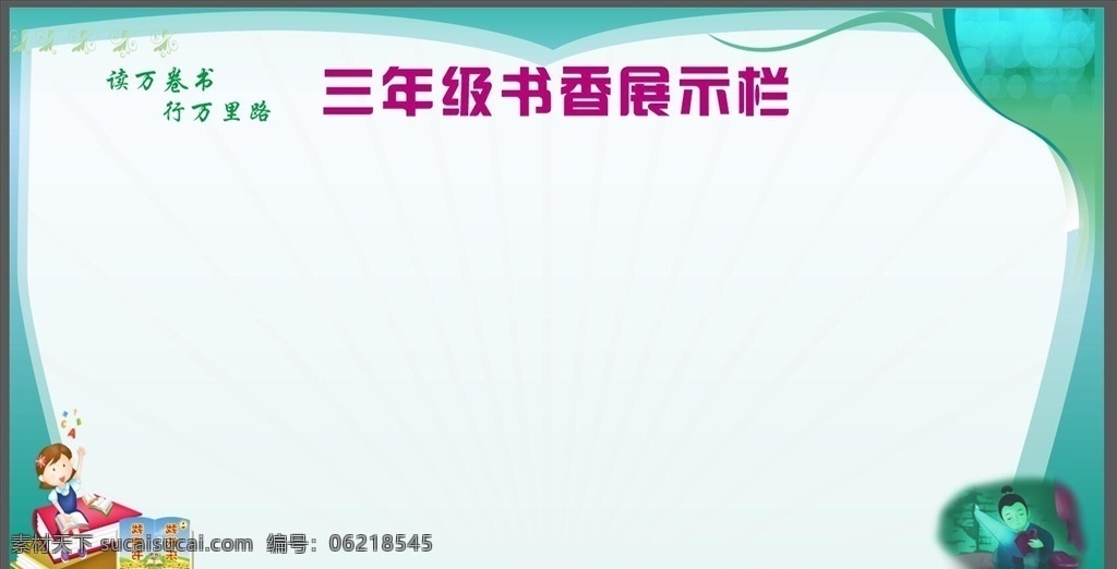 学校 书香 宣传栏 校园 三年级 展示宣传栏 背景