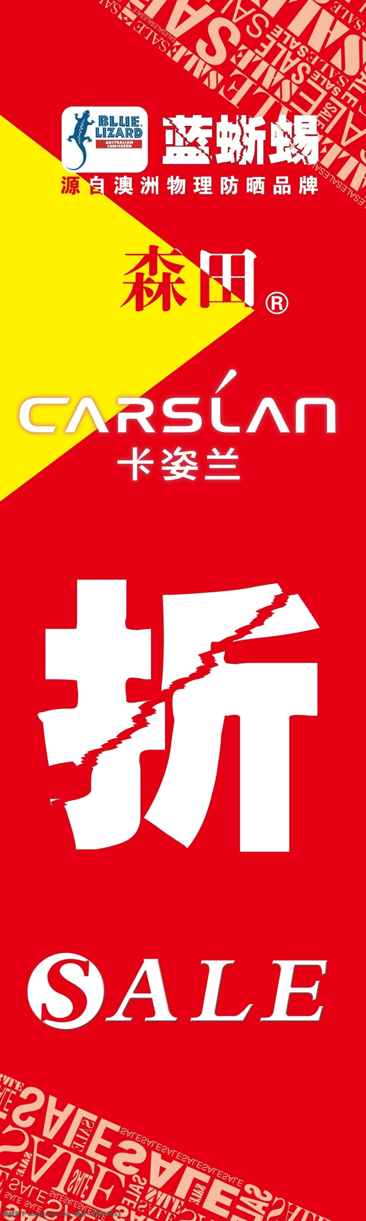 折扣展板 折扣板 品牌清仓 卡姿兰 低价甩卖 特卖 展板吊旗 活动展板 化妆品 简单边框