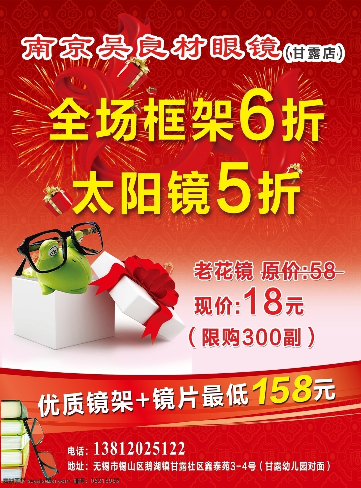 眼镜宣传单 眼镜海报 红色背景 开业酬宾 活动 go购 气球 卡通带眼镜 书 星光 烟花 礼品盒