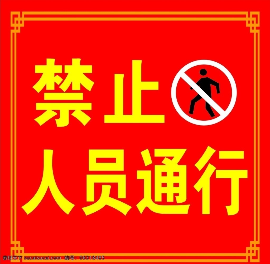 禁止通行 禁止人员通行 禁止标志 交通标识 边框 公共标识标牌 公共标识标志 标识标志图标 矢量