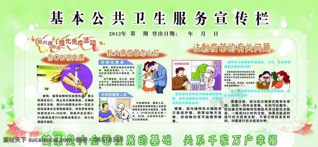 狂犬病 健康知识 宣传画 绿色 卡通 浅色 宣传栏 公共卫生 强化免疫活动 矢量