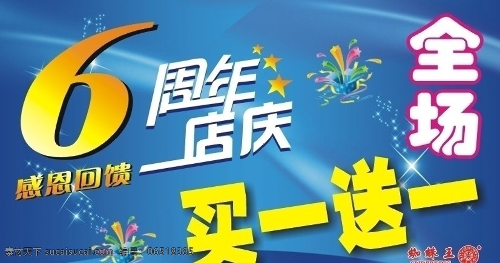 周年庆 周年店庆 6周年 买一送一 促销广告 全场打折 蓝色 周年 星光 打折广告 矢量