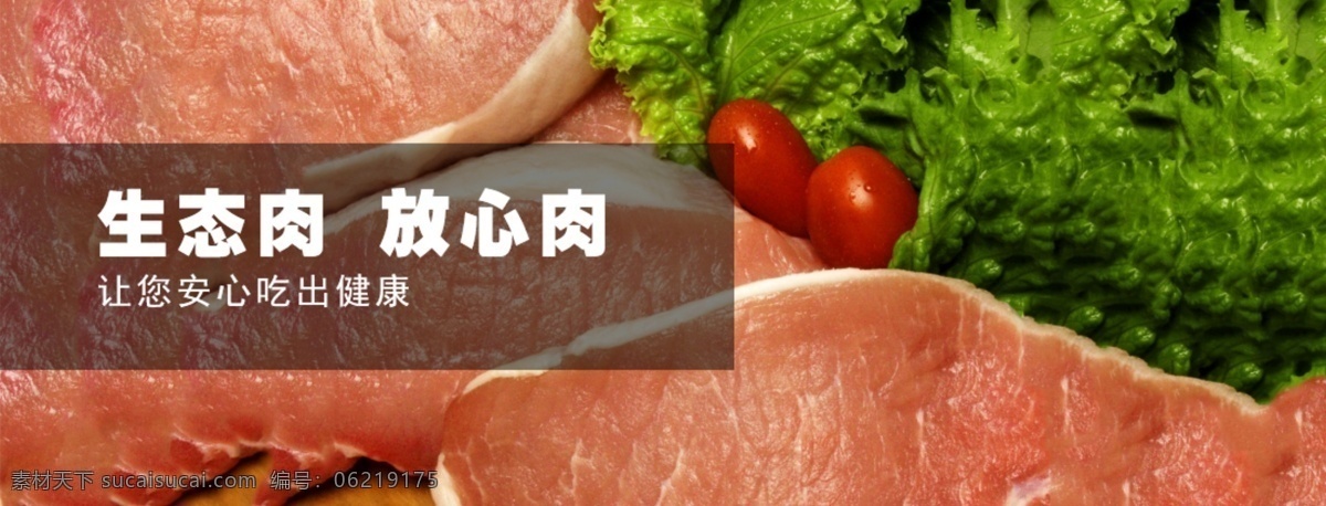 鲜肉 食品生鲜 绿色 有机食品 banner