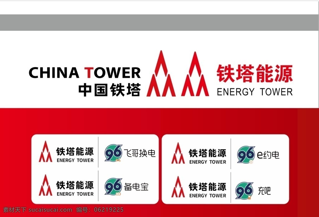 中国 铁塔 logo 中国铁塔 铁塔能源 飞哥换电 备电宝 e约电 充电宝 充吧 红色logo 红色 涂鸦