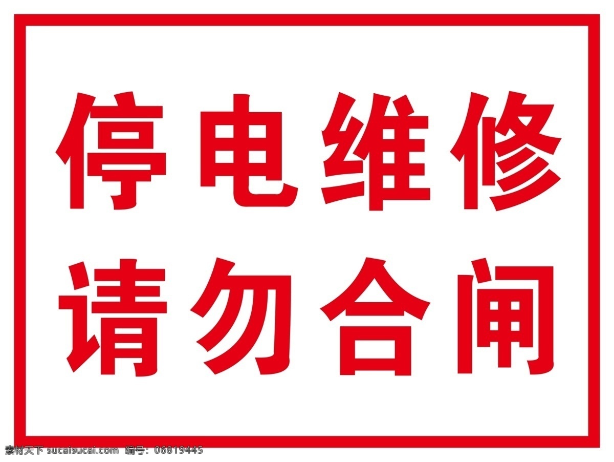 停电维修 停电 维修 请勿 禁止 合闸 开 关 警示 电 标志图标 公共标识标志