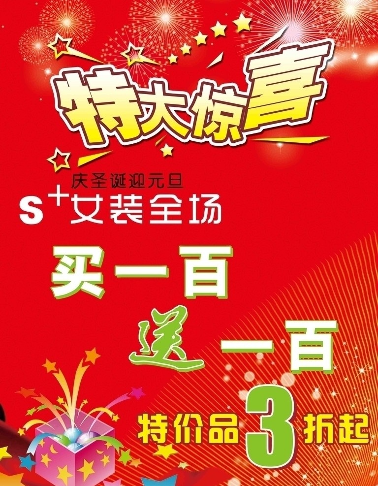 特大惊喜 特价 打折 礼品 国内广告设计 广告设计模板 源文件