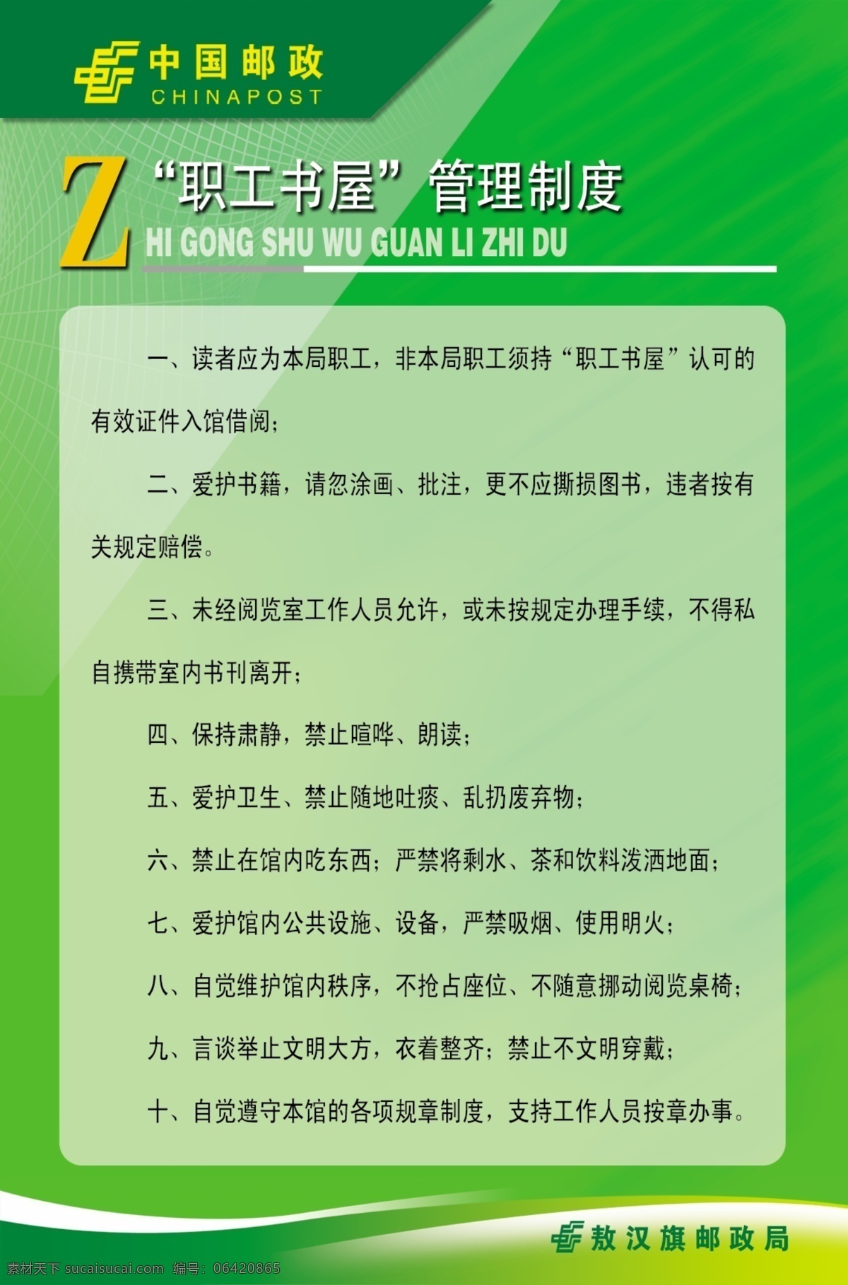 职工 书屋 管理制度 管理 制度 绿色 板 邮政 背景素材 分层 源文件