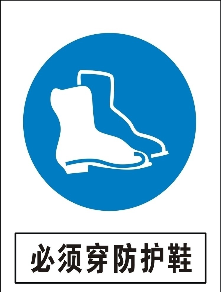 防护鞋标志 必须穿防护鞋 安全标识 公共标识标志 标识标志图标 矢量