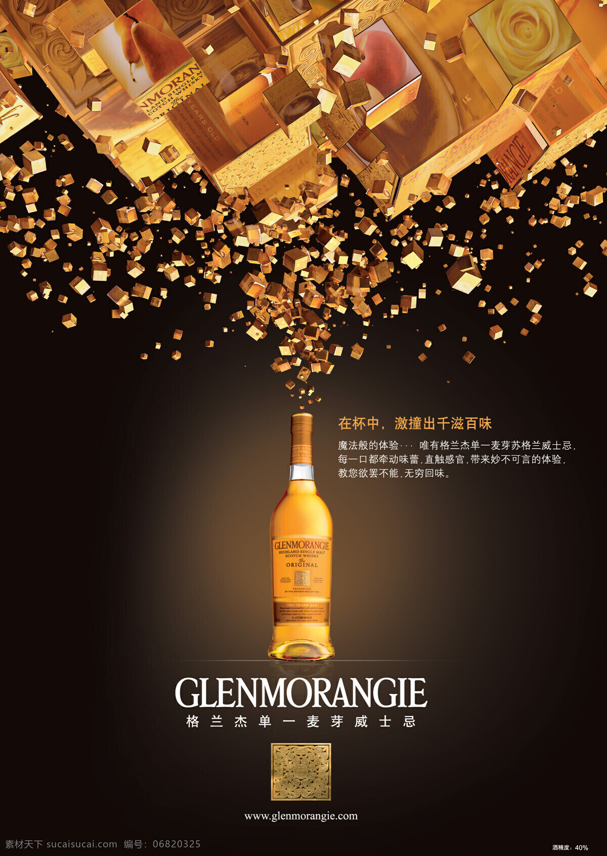 格兰杰酒 格兰杰 glenmorangie 苏格兰 威士忌 单一麦芽 洋酒 璀璨 华丽 醇厚口感 高精度 招贴设计