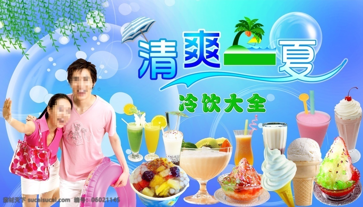 清凉一夏 奶昔 冰激凌 奶茶 树 柳条 人物 蓝色 气泡 彩条