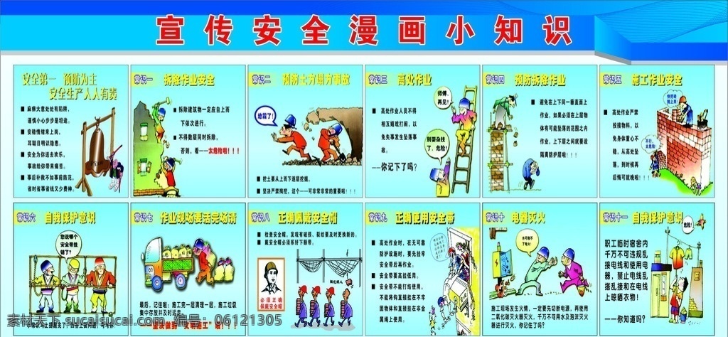 安全板报 安全 宣传漫画 小知识 安全第一 预防为主 施工作业 电器灭火 自我保护 板报 展板模板