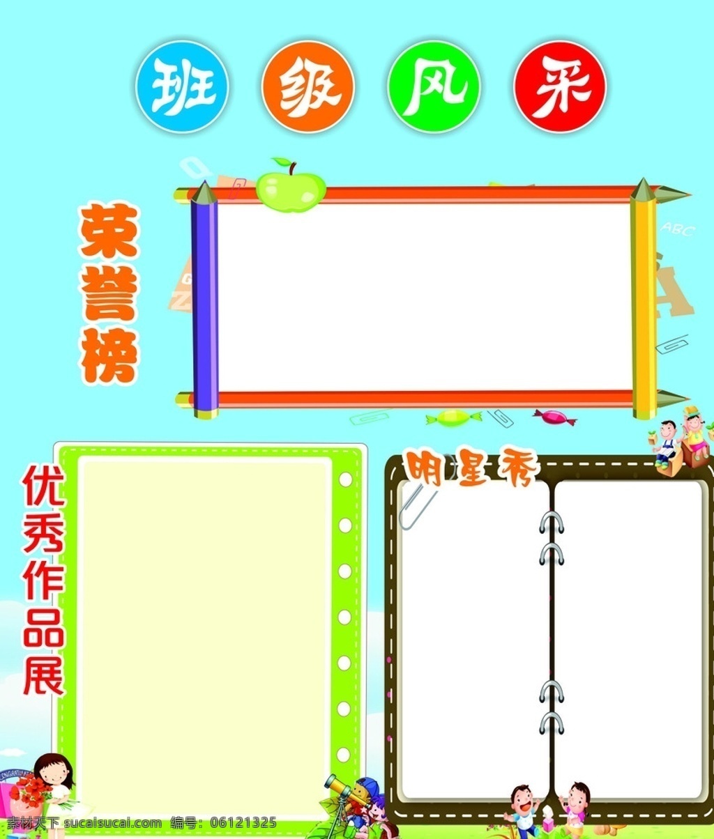 班级风采 书本 荣誉榜 作品展 明星秀 望远镜 展板模板
