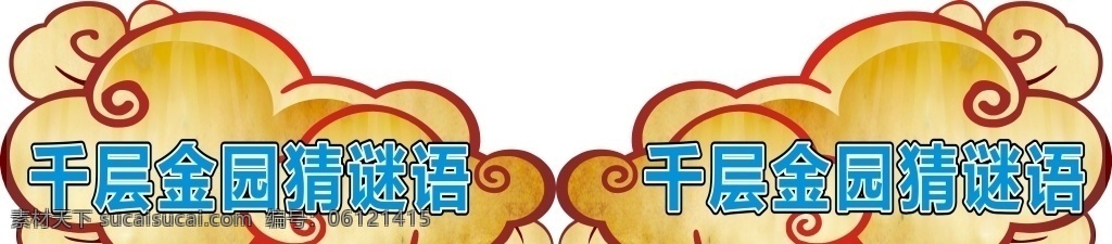 云造型海报 养生食品 健康生活 云形造型 卷轴 养生食品造型 卷轴造型 健康食品标语 食堂标语 餐厅口号 口号造型 橱窗宣传 广告设