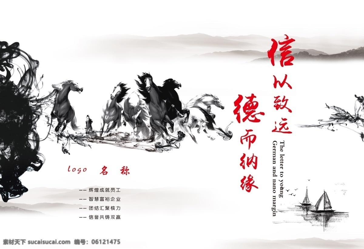 水墨画 山 企业文化展板 企业文化标语 企业文化背景 企业文化墙 企业文化宣传 企业文化栏 企业文化海报 企业文化手册 企业文化画册 企业文化图 展板模板 骏马 分层