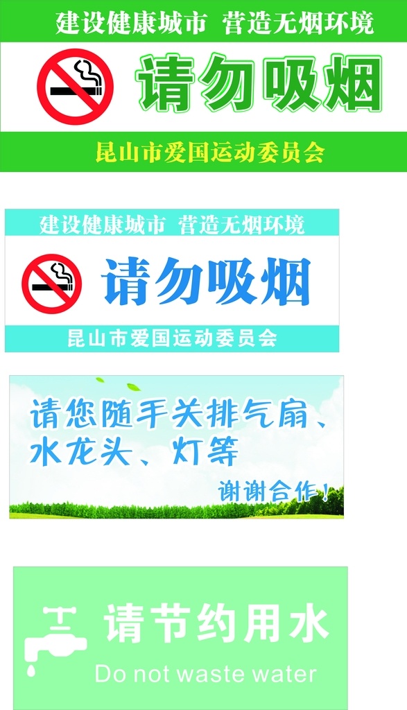 文明标语 请勿 吸烟 节约 用水 健康城市 生活百科