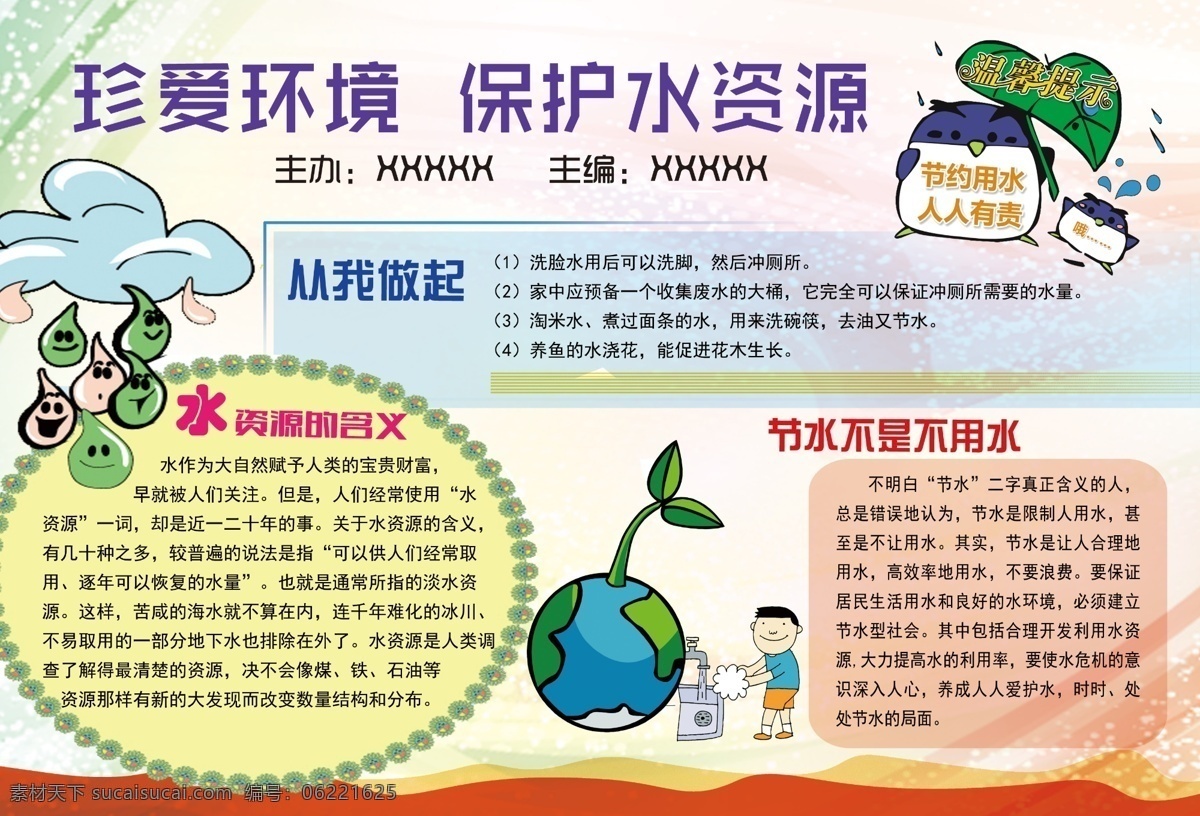 珍爱环境 保护水资源 环境 爱护 保护 环保 水资源 水 节约用水 从我做起 水的意义 分层