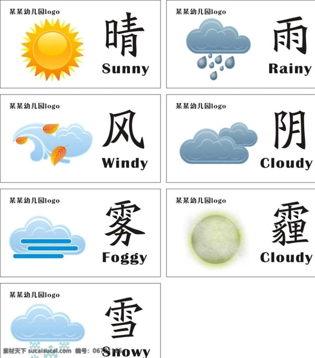 天气图标 幼儿园 小知识 阴晴雨雪雾霾 小卡片 名片卡片
