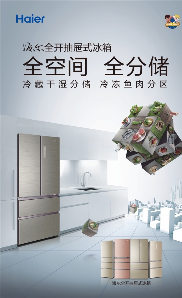 海尔冰箱 全空间 全分储 全开 抽屉式 冰箱
