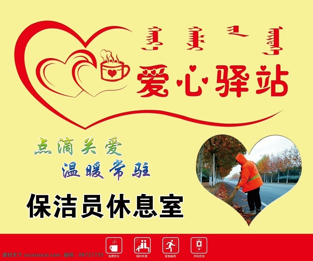 环卫工休息室 爱心驿站 点滴关爱 温暖常驻 保洁员休息室 蒙语 蒙汉 翻译 展板模板